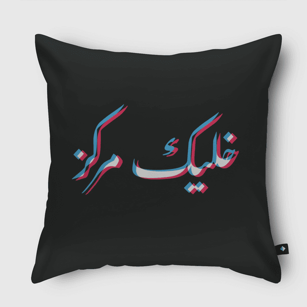 STAY FOCUSED خليك مركز Throw Pillow