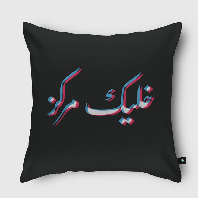 STAY FOCUSED خليك مركز - Throw Pillow