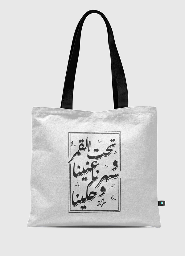 تحت القمر غنينا Tote Bag