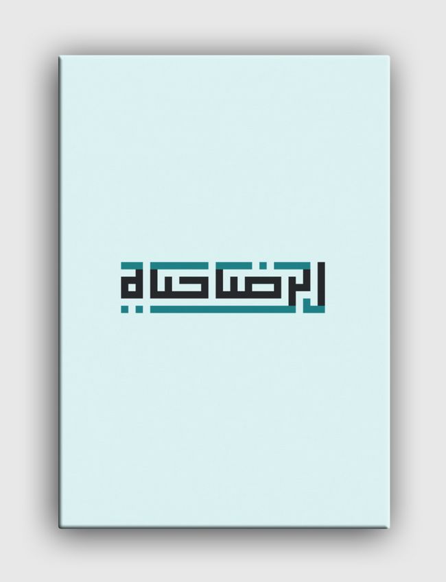 «الرضا حياة» - Canvas