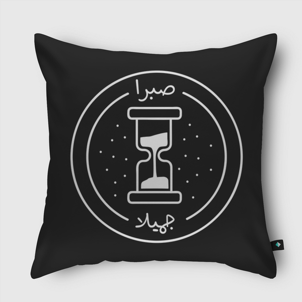 صبرا جميلا Throw Pillow