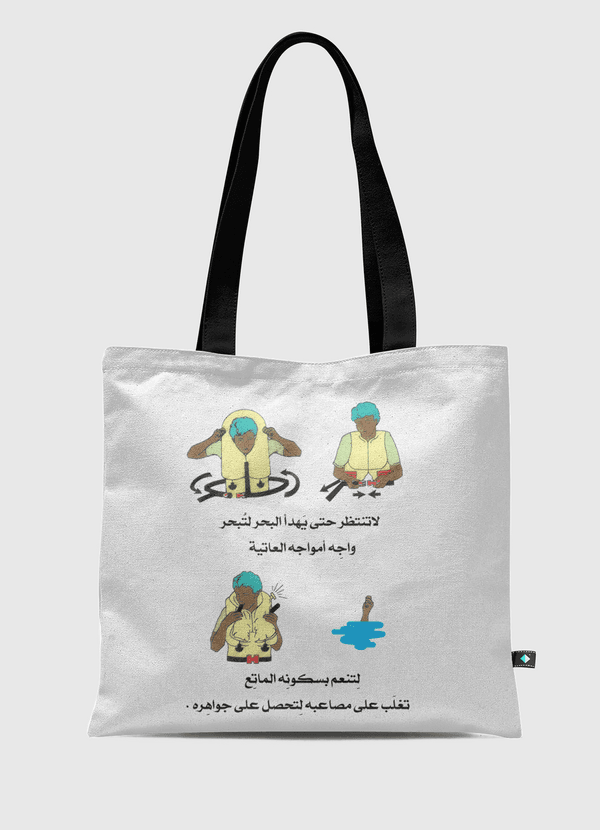 لا تنتظر حتى يَهدأ البحر Tote Bag