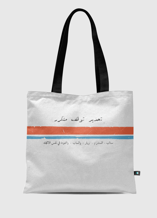 تحذير وقوف متكرر Tote Bag