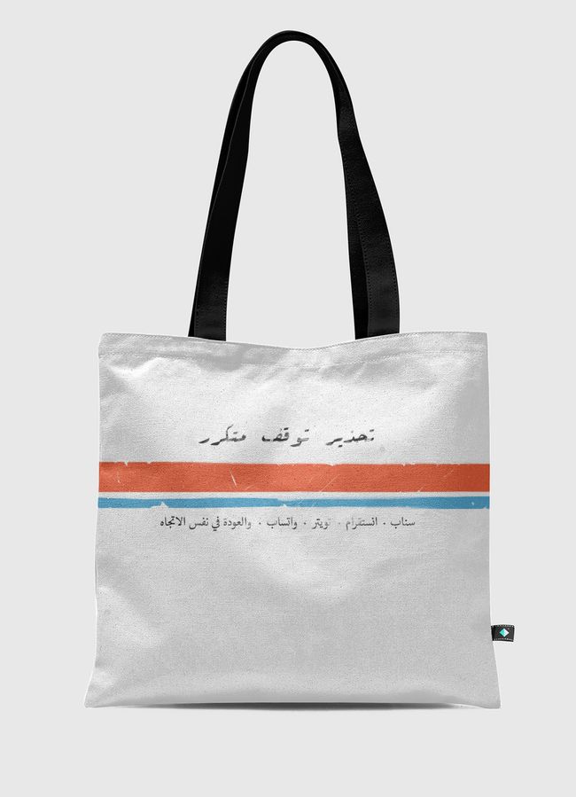 تحذير وقوف متكرر - Tote Bag