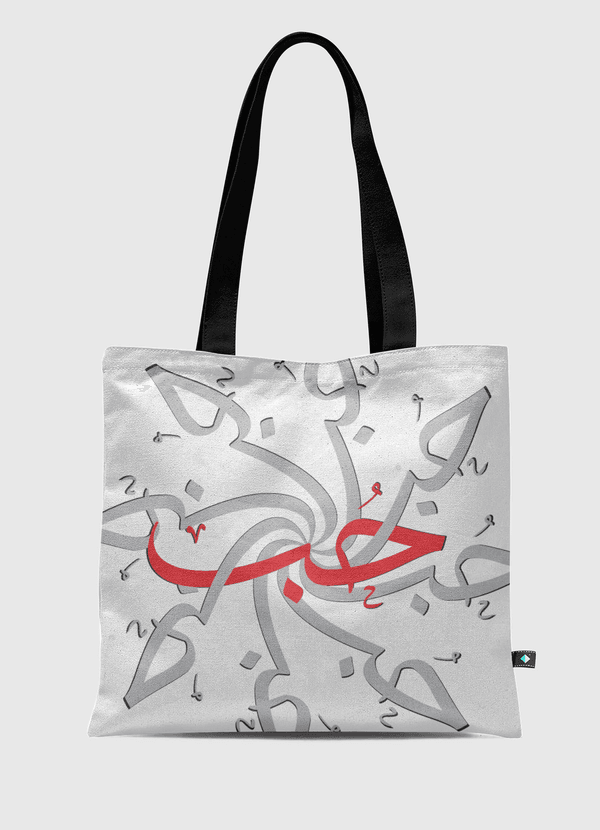 Love 2 - حُب 2 Tote Bag