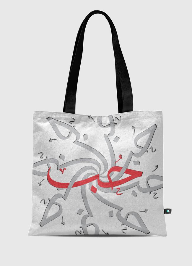 Love 2 - حُب 2 - Tote Bag