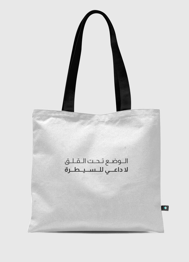 لا داعي للسيطرة  - Tote Bag