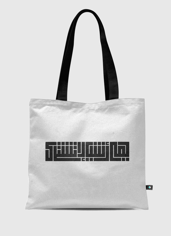 "هي أشياء لا تشترى" Tote Bag
