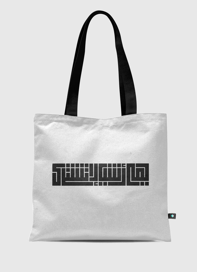 "هي أشياء لا تشترى" - Tote Bag