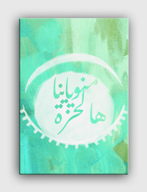 منو ياينا هالحزة Canvas