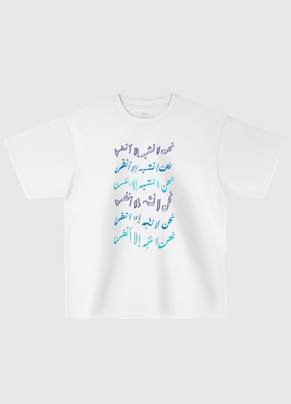 نحن لا نشبه الا انفسنا Oversized T-Shirt