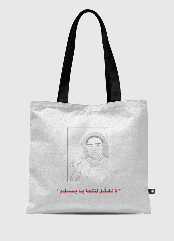 لا تقتل المتعة يا مسلم Tote Bag