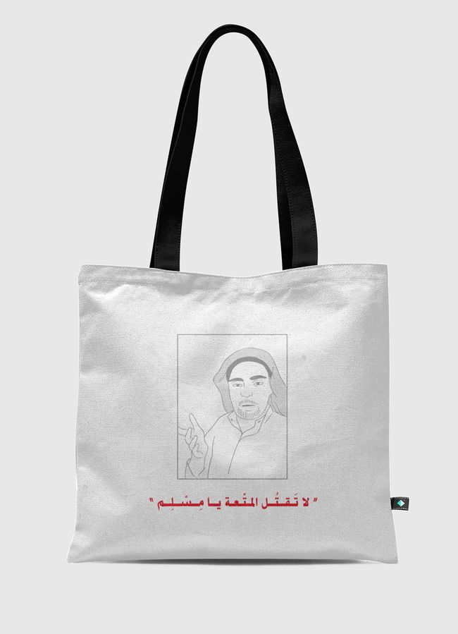 لا تقتل المتعة يا مسلم - Tote Bag