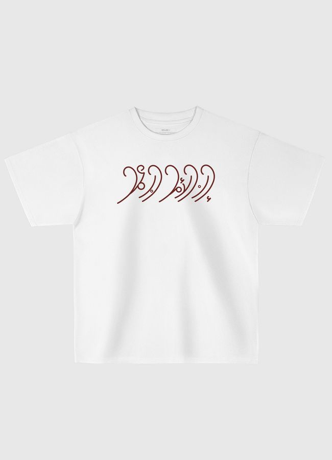 إن الأمل حبٌ عمل  - Oversized T-Shirt