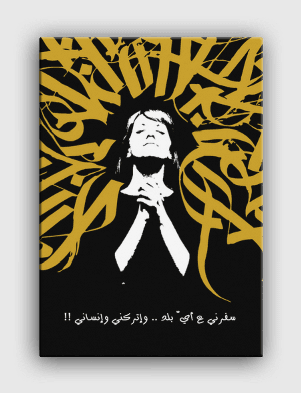 اتركني وانساني Canvas