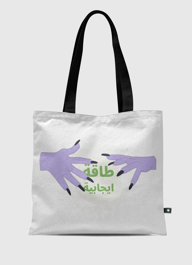 طاقة ايجابية  - Tote Bag