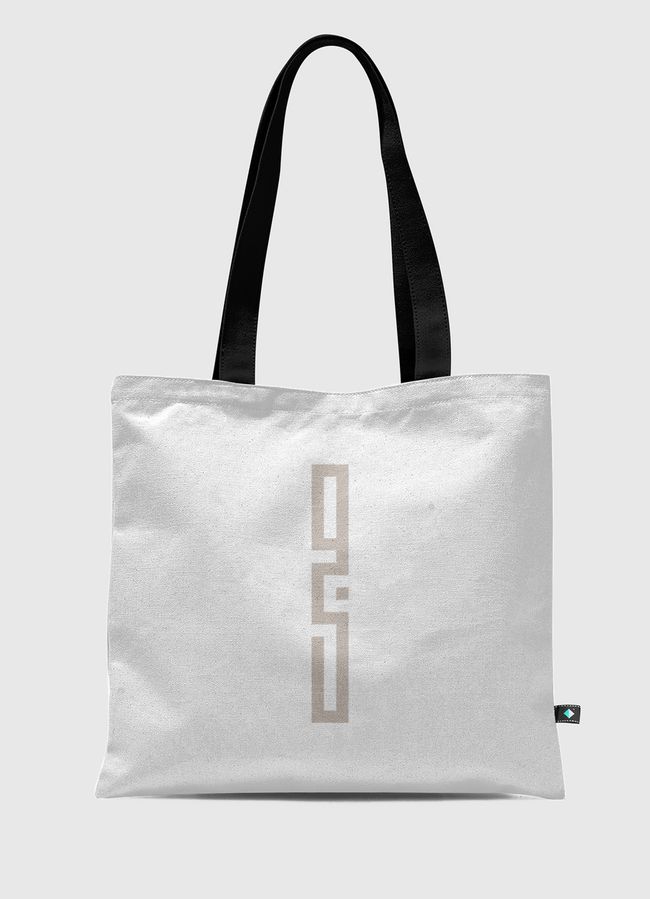 صبر - Tote Bag