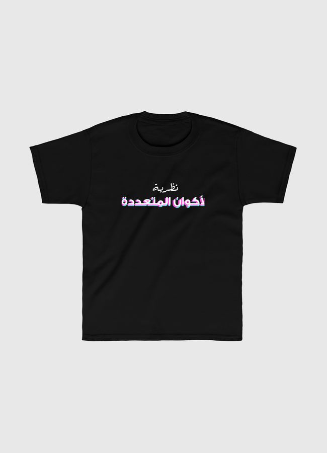 نظرية الأكوان المتعددة - Kids Classic T-Shirt