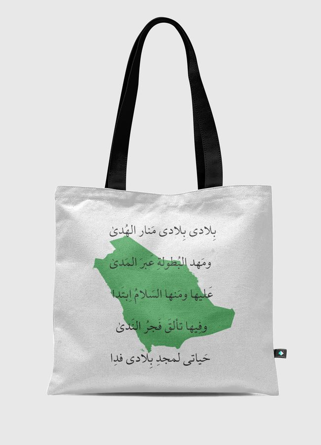 بِلادي بِلادي  - Tote Bag