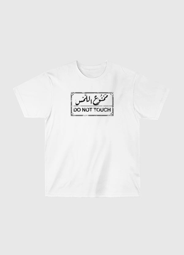 ممنوع اللمس Classic T-Shirt