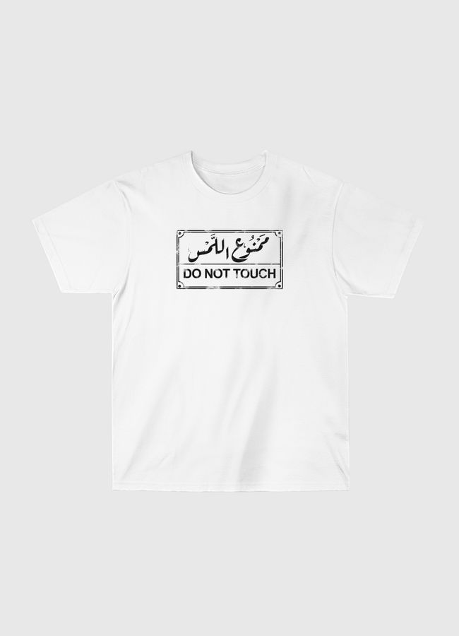 ممنوع اللمس - Classic T-Shirt