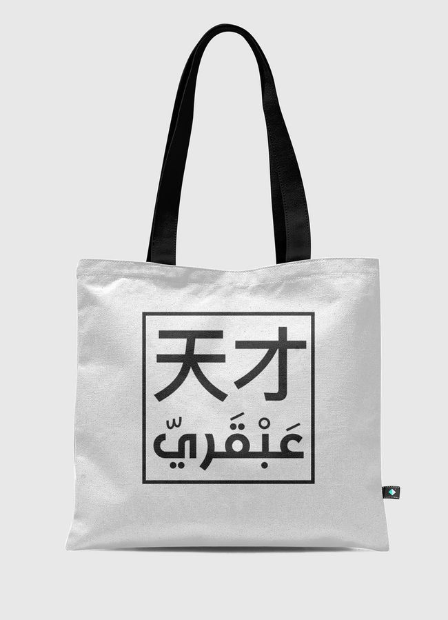 عبقري - Tote Bag