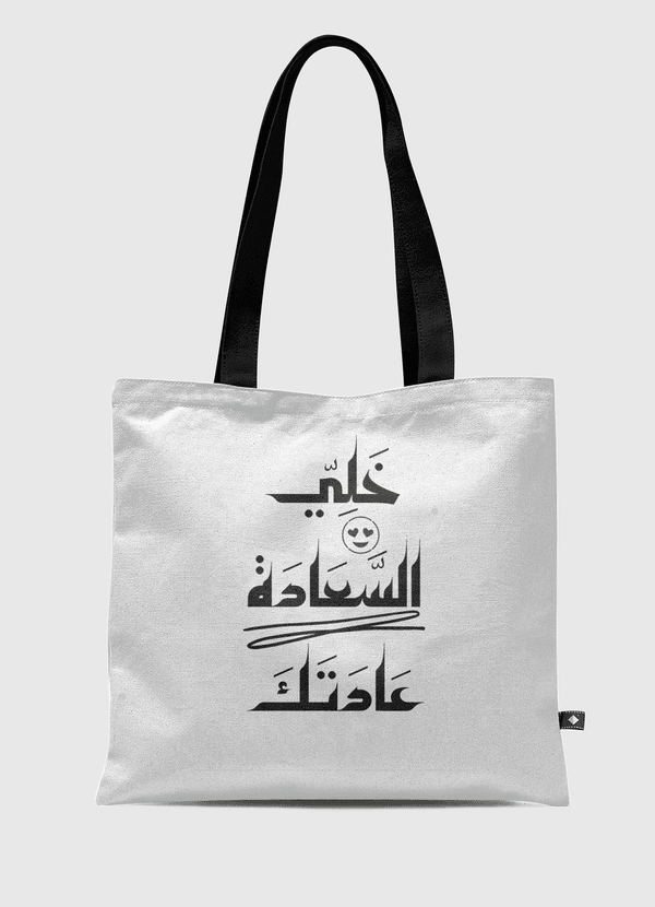 خلي السعادة عادتك Tote Bag