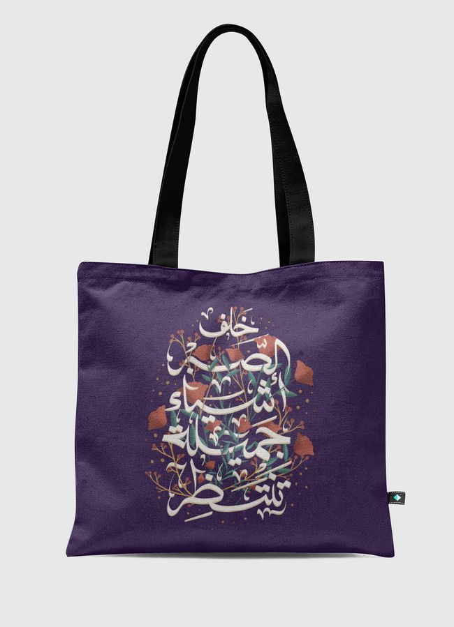 خلف الصبر أشيا جميلة تنتظر - Tote Bag