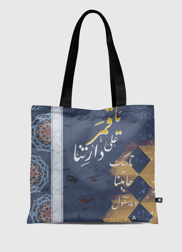 ياقمر على دارِتنا ..تارِيك حاببنا ومابتقول شو زعلنَا  Tote Bag