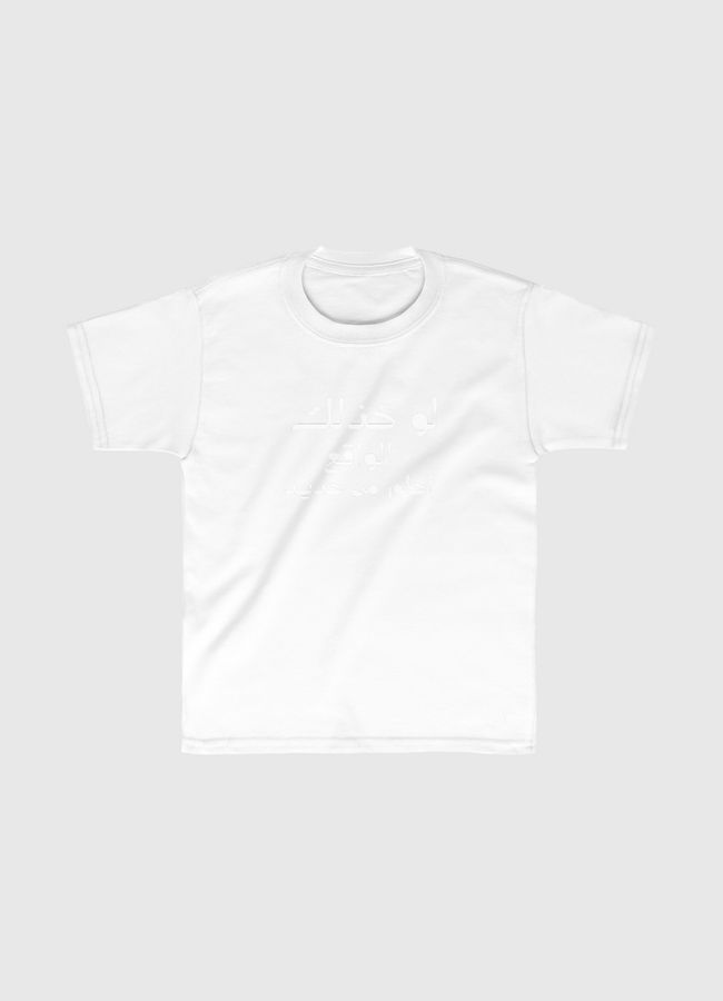 لو خذلك الواقع - Kids Classic T-Shirt