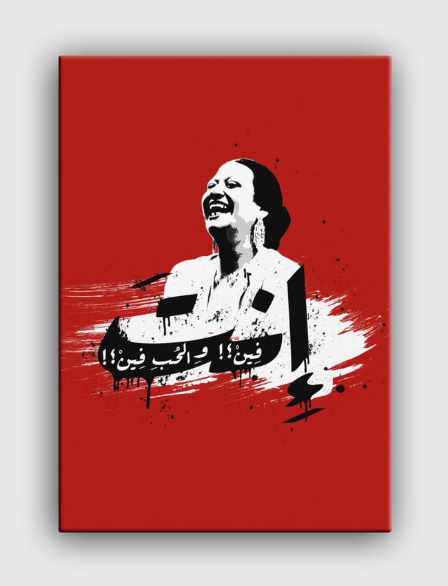 إنت فين والحب فين  - Canvas