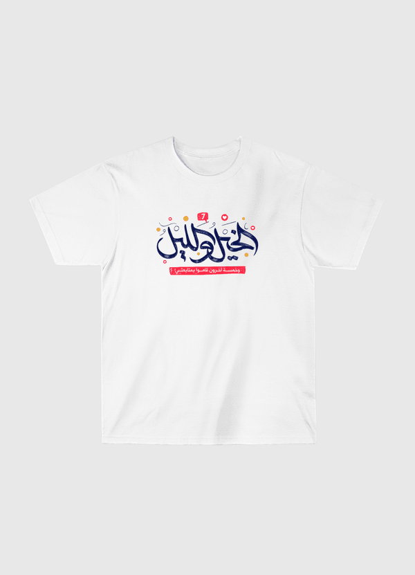 الخيل والليل متابعتي Classic T-Shirt