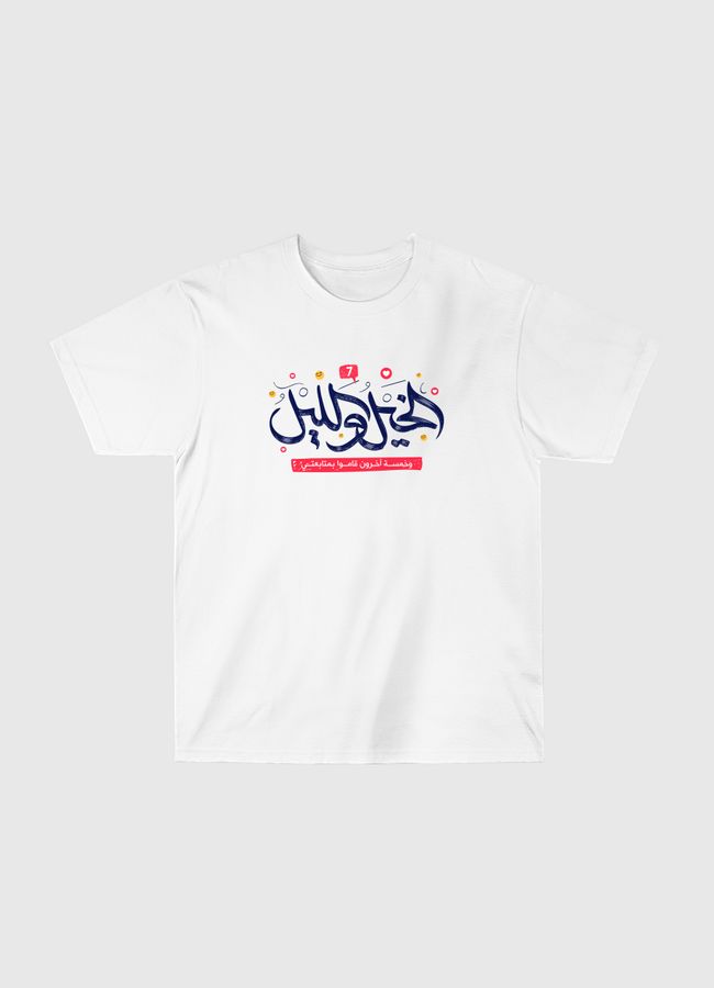 الخيل والليل متابعتي - Classic T-Shirt