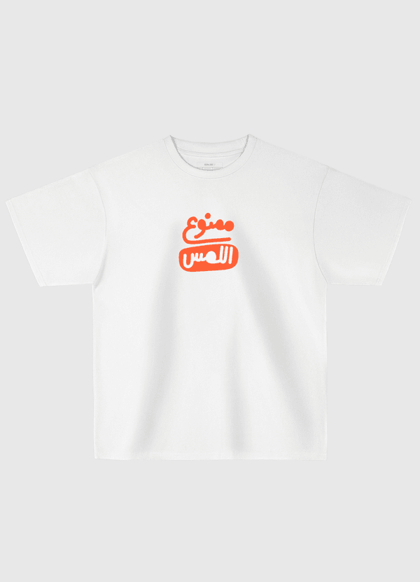 ممنوع اللمس Oversized T-Shirt