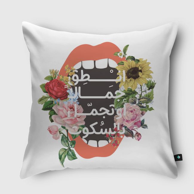 انطق جمالا أوتجمل بالسكوت - Throw Pillow
