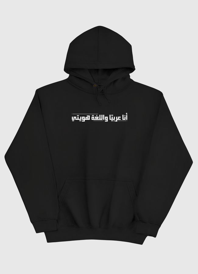 أنا عربيًا واللغة هويتي .. - Pullover Hoodie