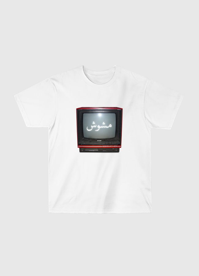 مشوش  - Classic T-Shirt