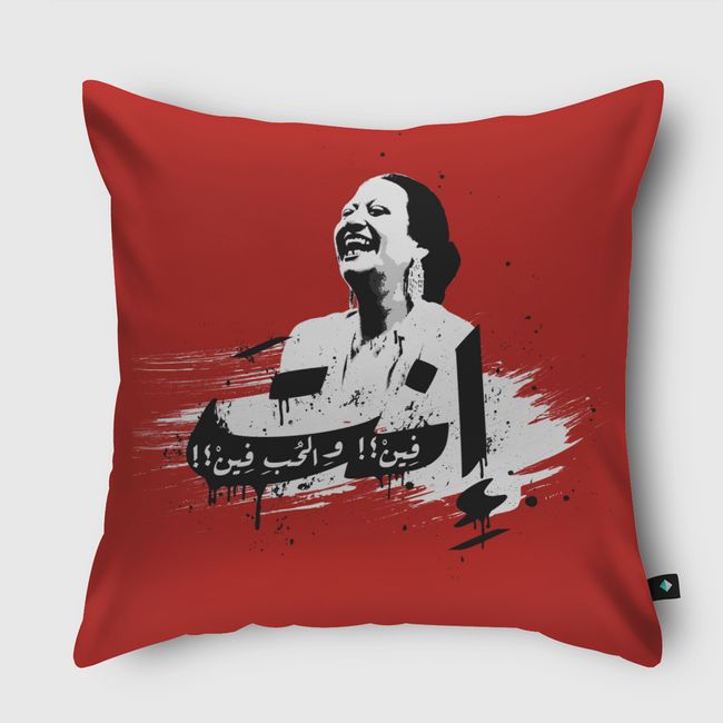 إنت فين والحب فين  - Throw Pillow