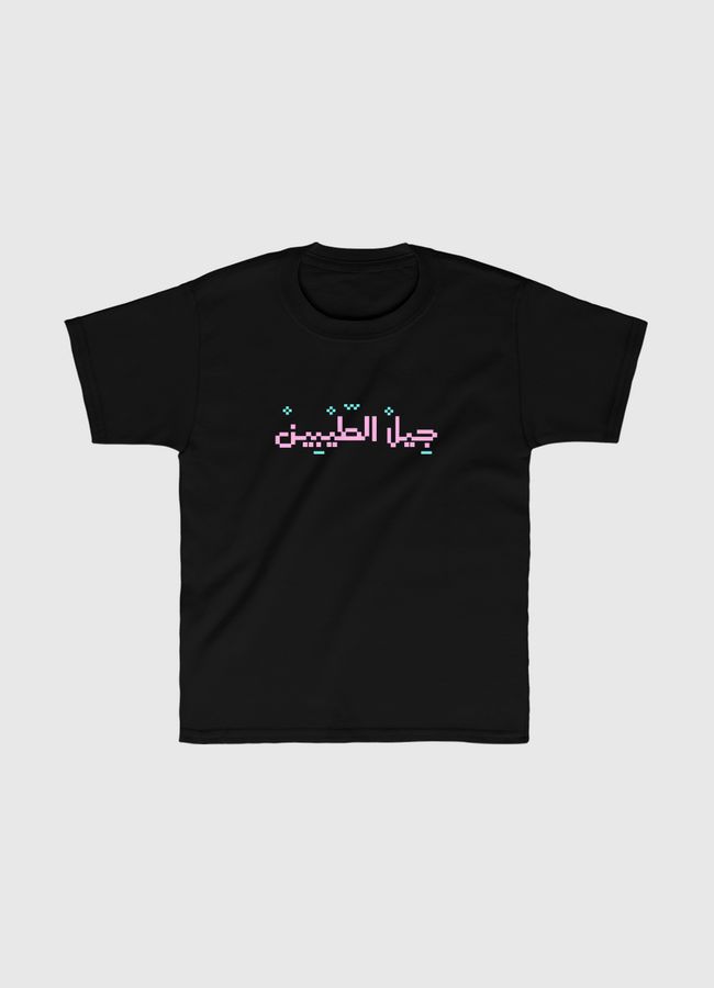 جيل الطيبين - Kids Classic T-Shirt