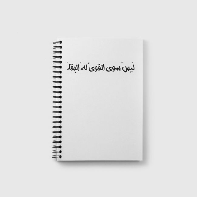 ليس سوى القوي له البقاء - Notebook