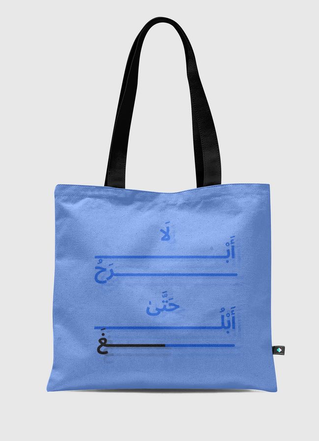 لا ابرحُ حَتَّى أبلغُ - Tote Bag
