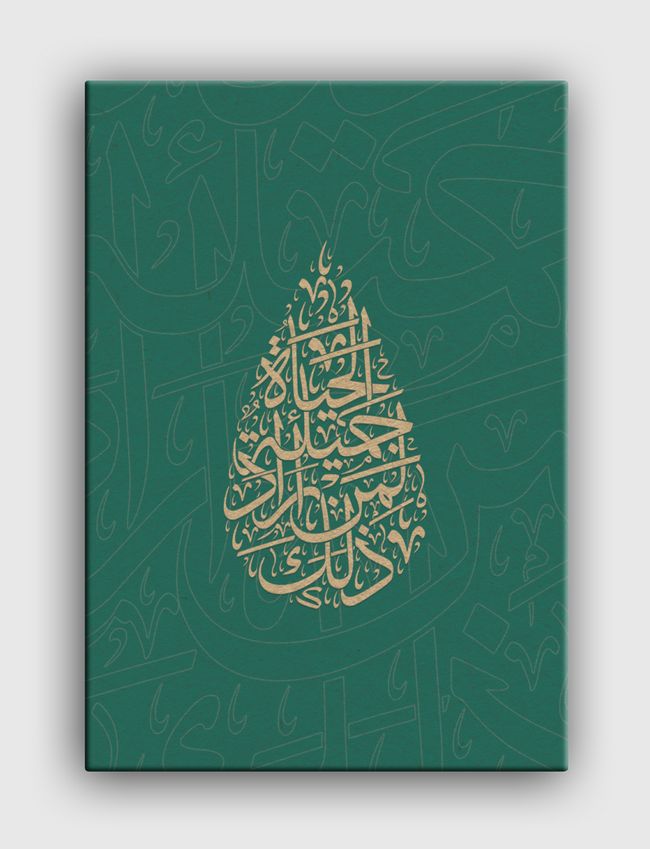 الحياة جميلة  - Canvas