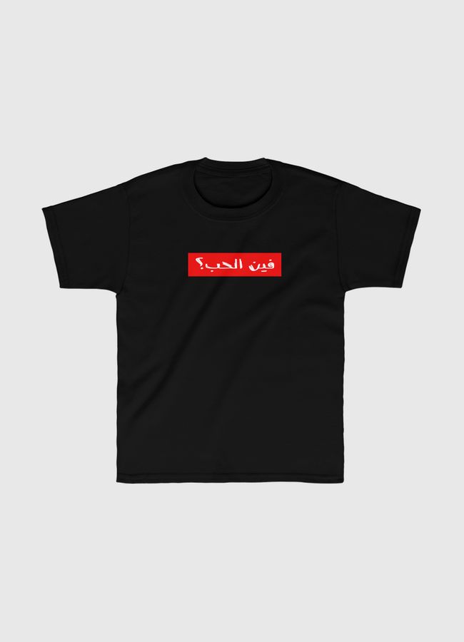فين الحب - Kids Classic T-Shirt