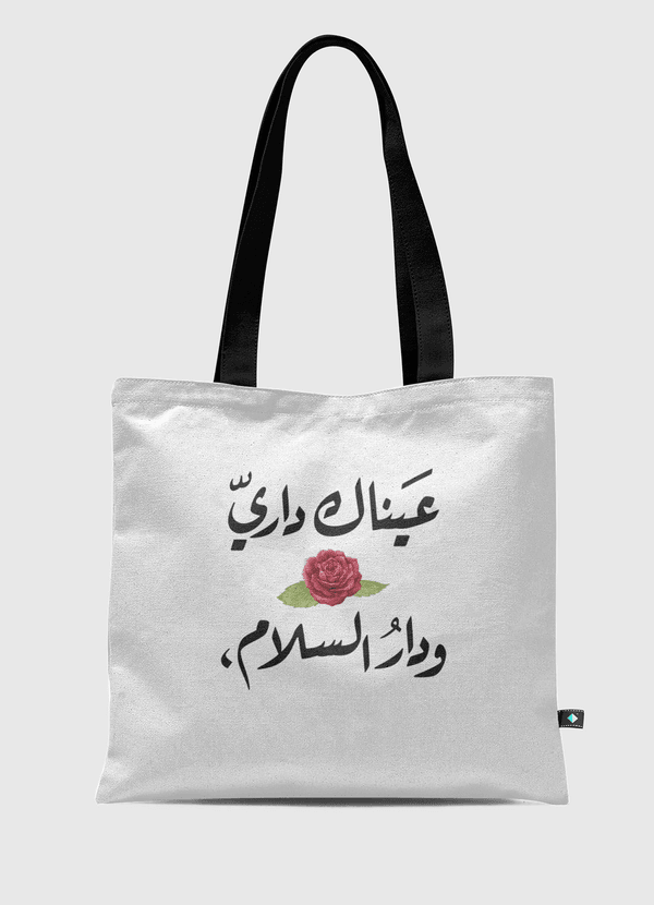 عيناك Tote Bag