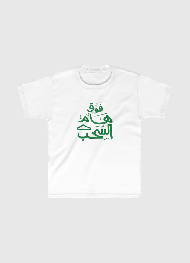 ABOVE CLOUDS فوق هام السحب - Kids Classic T-Shirt