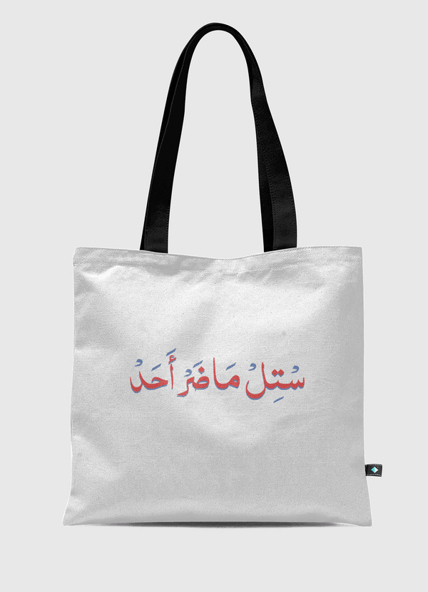 ماضر أحد Tote Bag