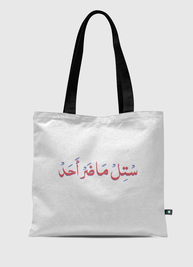 ماضر أحد - Tote Bag