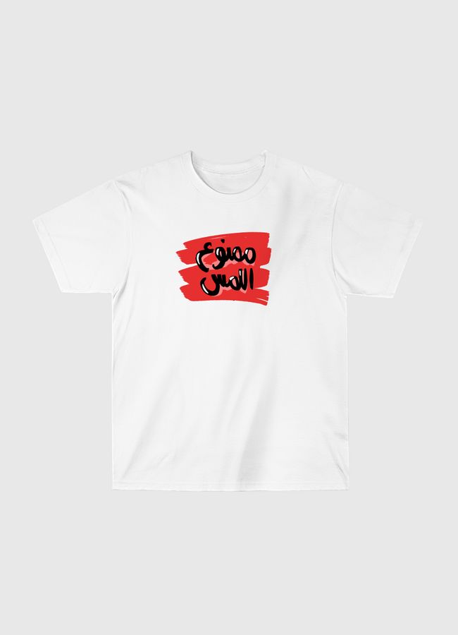 ممنوع اللمس - Classic T-Shirt