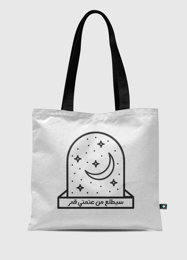 سيطلع من عتمتي قمر - Tote Bag