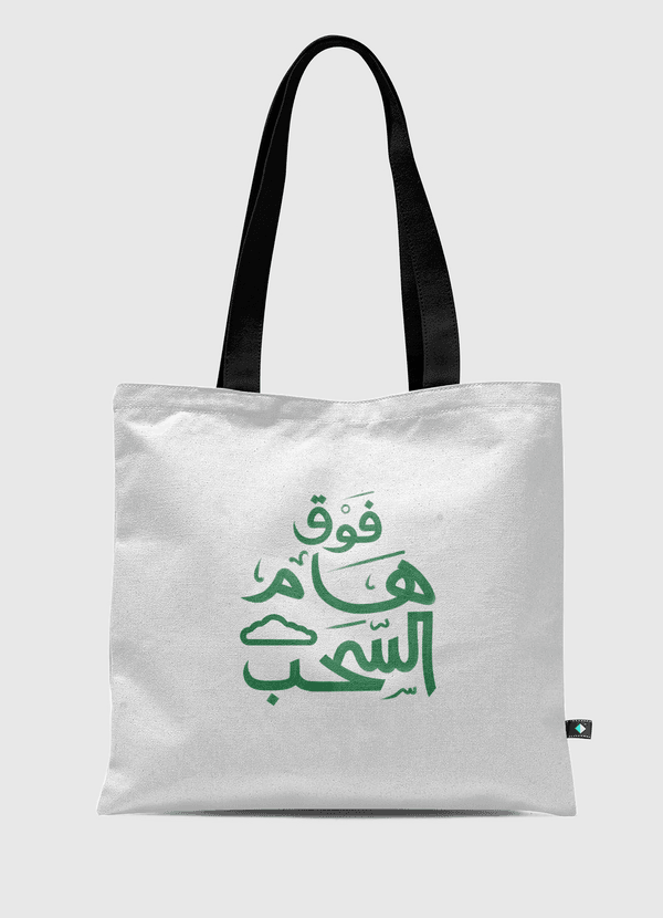 ABOVE CLOUDS فوق هام السحب Tote Bag